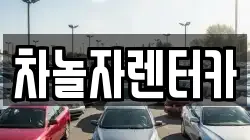 차놀자렌터카