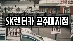 SK렌터카 공주대지점