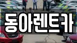 충남 공주시 송선동 렌트카,단기렌트카,장기렌트카,중고차,중고차매매,중고차매입