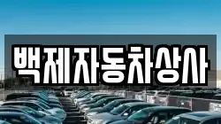 백제자동차상사