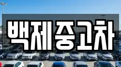 백제중고차