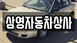 삼영자동차상사