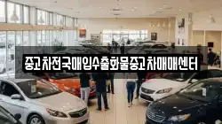 중고차전국매입수출화물중고차매매센터