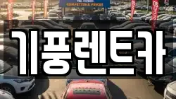 기풍렌트카