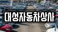 대성자동차상사