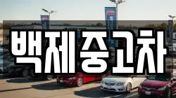 백제중고차