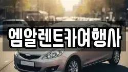 엠알렌트카여행사