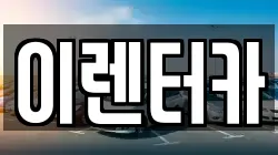이렌터카