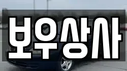 보우상사