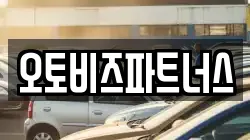 오토비즈파트너스