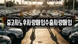 중고차노후차량매입수출차량매입