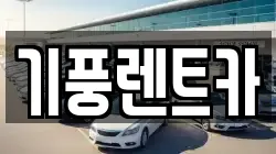 기풍렌트카