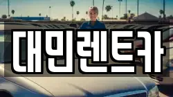 대민렌트카