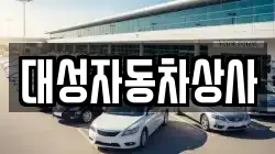 대성자동차상사