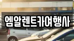 엠알렌트카여행사