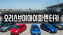 오리스브이아이피렌터카