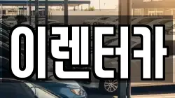 이렌터카