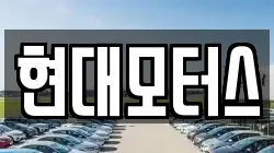 현대모터스