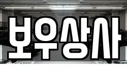 보우상사