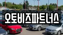 오토비즈파트너스