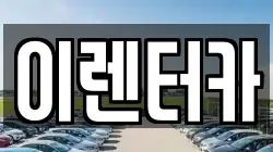 이렌터카