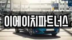 이에이치파트너스