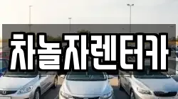 차놀자렌터카