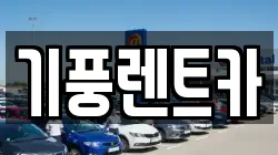 기풍렌트카