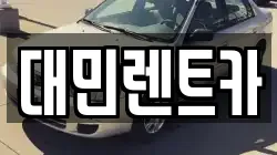 대민렌트카