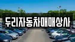 두리자동차매매상사