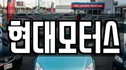현대모터스