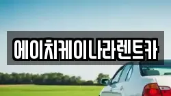 에이치케이나라렌트카