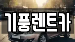 기풍렌트카
