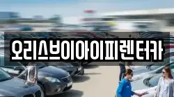 오리스브이아이피렌터카