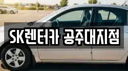 충남 공주시 월미동 렌트카,단기렌트카,장기렌트카,중고차,중고차매매,중고차매입