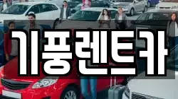 기풍렌트카