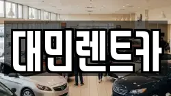 대민렌트카