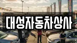 대성자동차상사