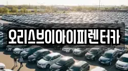 오리스브이아이피렌터카