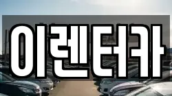 이렌터카