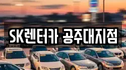 충남 공주시 월송동 렌트카,단기렌트카,장기렌트카,중고차,중고차매매,중고차매입
