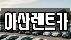 아산렌트카