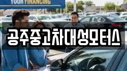 공주중고차대성모터스