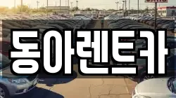 동아렌트카
