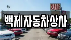 백제자동차상사