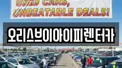 충남 공주시 의당면 렌트카,단기렌트카,장기렌트카,중고차,중고차매매,중고차매입