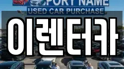 이렌터카