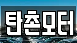 탄촌모터