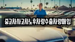 충남 공주시 정안면 렌트카,단기렌트카,장기렌트카,중고차,중고차매매,중고차매입