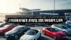 24시자동차키출장,차키분실,스마트키복사제작,도어락